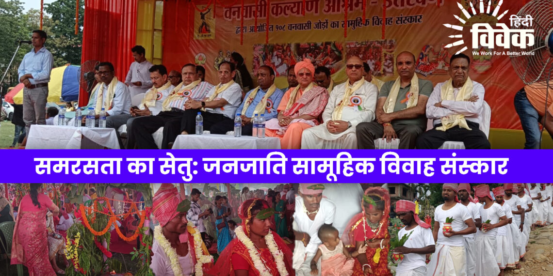 समरसता का सेतु: जनजाति सामूहिक विवाह संस्कार