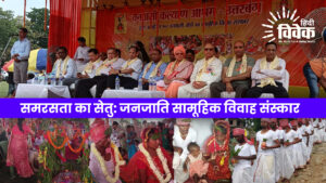 समरसता का सेतु: जनजाति सामूहिक विवाह संस्कार