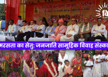 समरसता का सेतु: जनजाति सामूहिक विवाह संस्कार