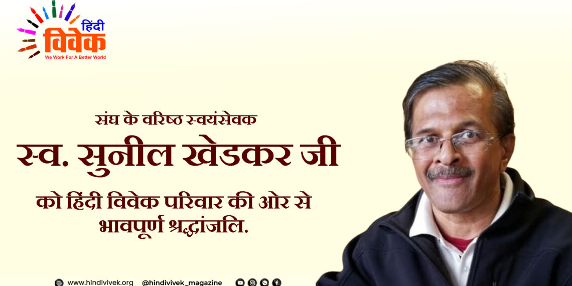 संघ के वरिष्ठ स्वयंसेवक सुनील खेडकर का स्वर्गवास