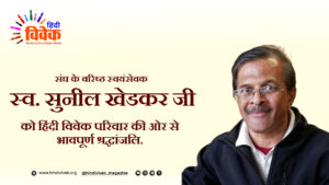 संघ के वरिष्ठ स्वयंसेवक सुनील खेडकर का स्वर्गवास