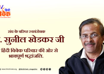 संघ के वरिष्ठ स्वयंसेवक सुनील खेडकर का स्वर्गवास