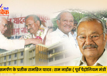 समर्पण के प्रतीक रामब्रिज यादव : राम नाईक ( पूर्व पैट्रोलियम मंत्री )