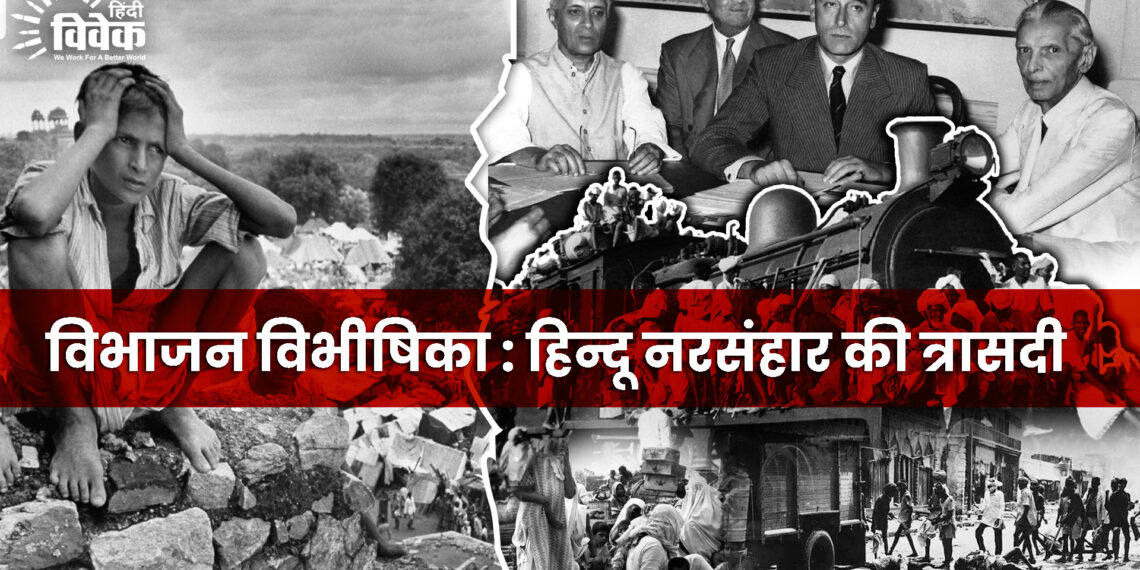 विभाजन विभीषिका : हिन्दू नरसंहार की त्रासदी