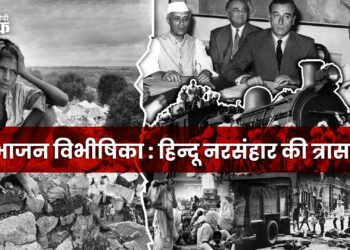 विभाजन विभीषिका : हिन्दू नरसंहार की त्रासदी