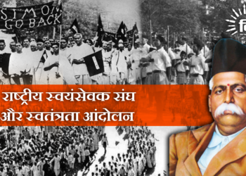 राष्ट्रीय स्वयंसेवक संघ और स्वतंत्रता आंदोलन