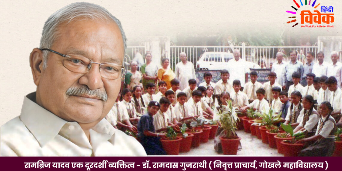 रामब्रिज यादव एक दूरदर्शी व्यक्तित्व