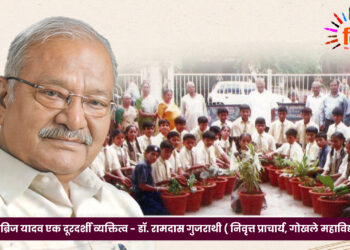 रामब्रिज यादव एक दूरदर्शी व्यक्तित्व