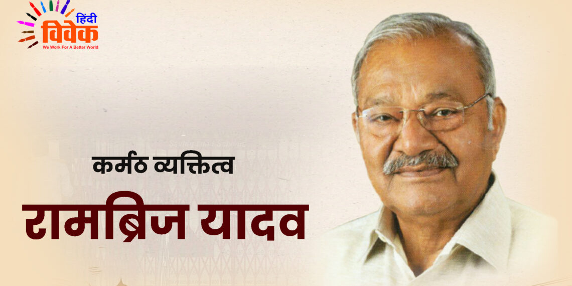 कर्मठ व्यक्तित्व रामब्रिज यादव