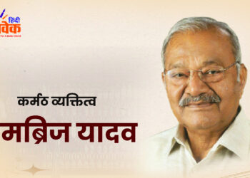 कर्मठ व्यक्तित्व रामब्रिज यादव