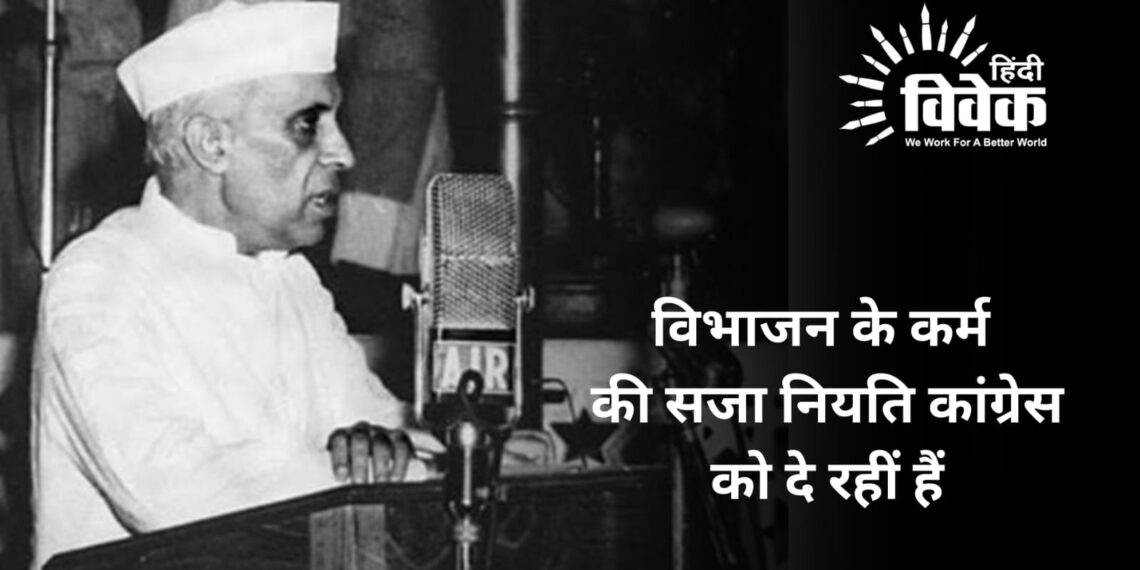 विभाजन के कर्म की सजा नियति कांग्रेस को दे रहीं हैं