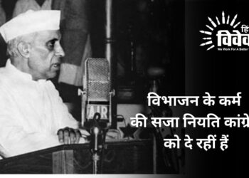 विभाजन के कर्म की सजा नियति कांग्रेस को दे रहीं हैं