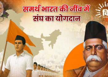 समर्थ भारत की नींव में संघ का योगदान