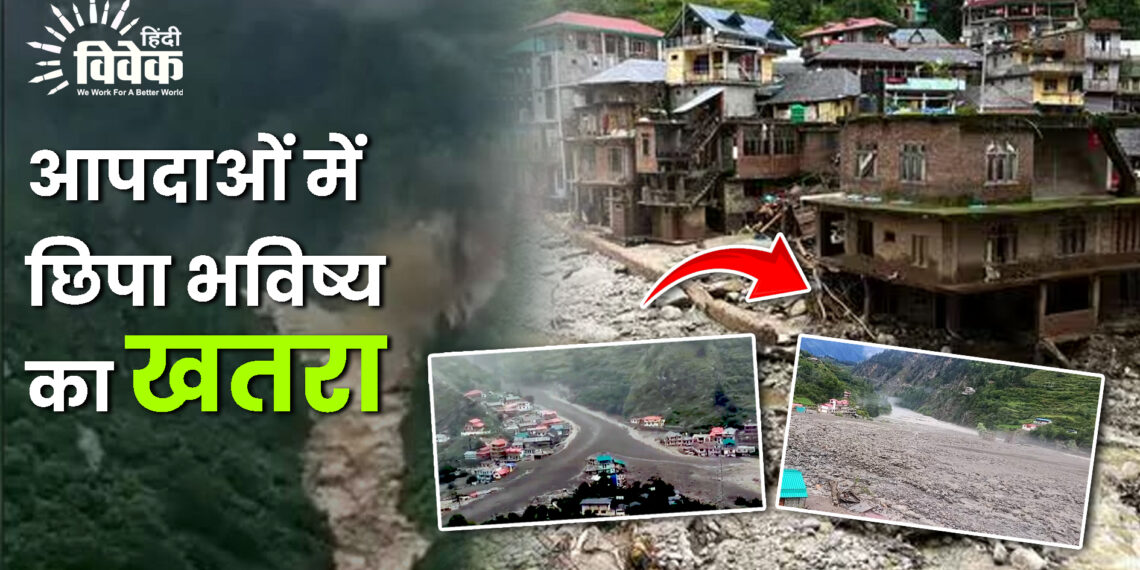 आपदाओं में छिपा भविष्य का खतरा