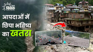 आपदाओं में छिपा भविष्य का खतरा