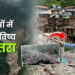 आपदाओं में छिपा भविष्य का खतरा