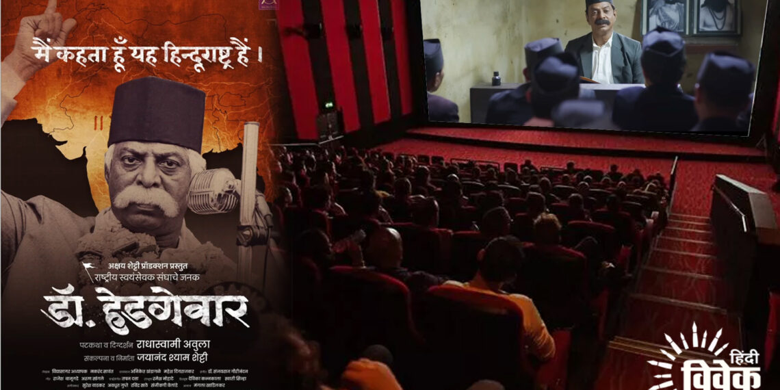 ऐतिहासिक कालजयी फिल्म है डॉ. हेडगेवार