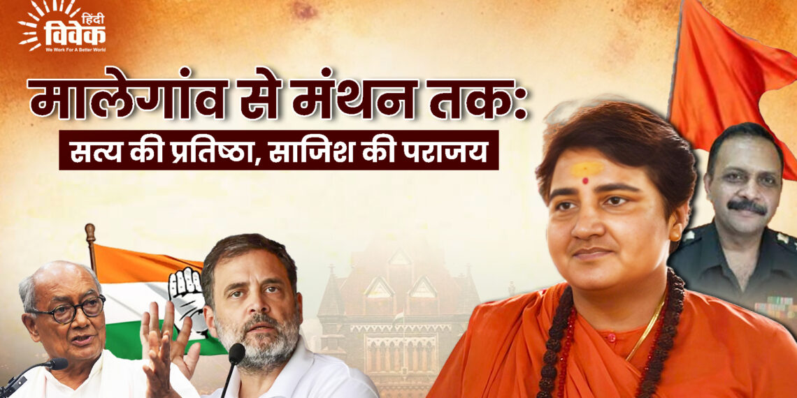 मालेगांव से मंथन तक: सत्य की प्रतिष्ठा, साजिश की पराजय