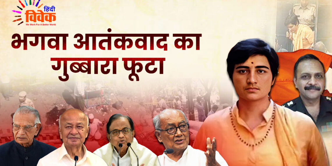 भगवा आतंकवाद का गुब्बारा फूटा