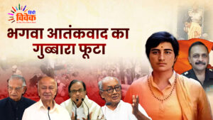 भगवा आतंकवाद का गुब्बारा फूटा