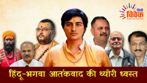 हिंदू-भगवा आतंकवाद की थ्योरी ध्वस्त