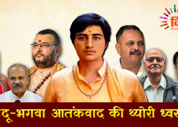 हिंदू-भगवा आतंकवाद की थ्योरी ध्वस्त