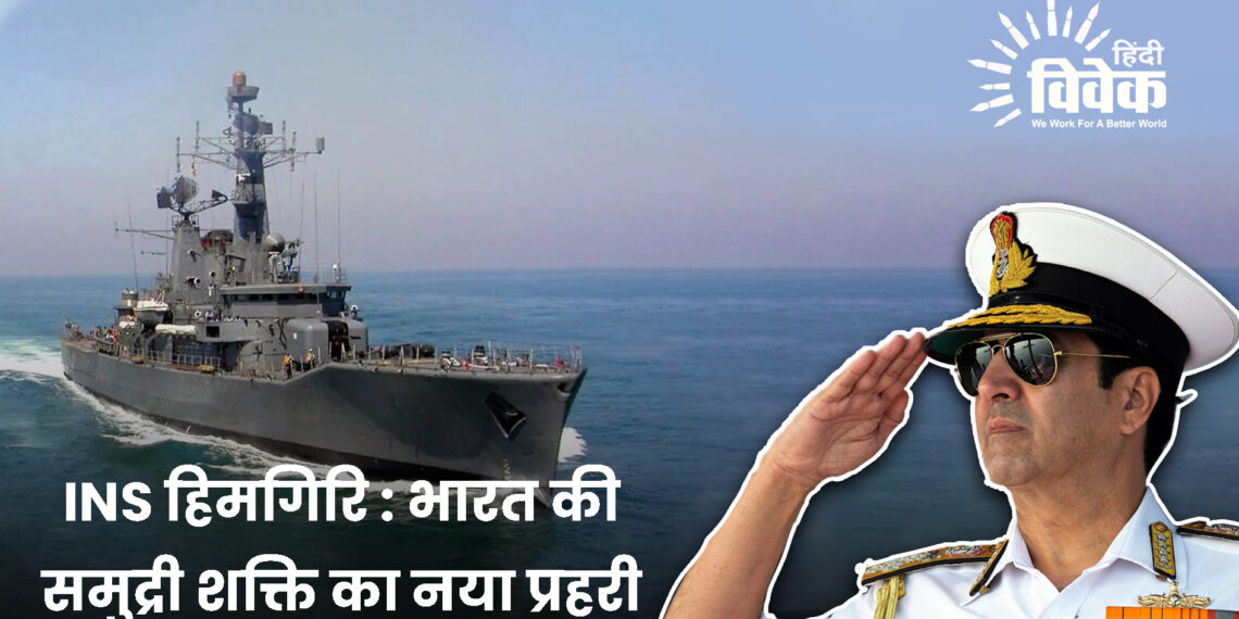INS हिमगिरि : भारत की समुद्री शक्ति का नया प्रहरी