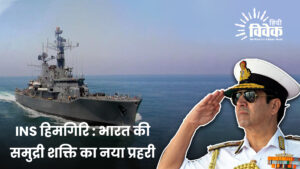 INS हिमगिरि : भारत की समुद्री शक्ति का नया प्रहरी