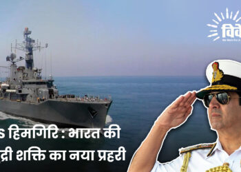 INS हिमगिरि : भारत की समुद्री शक्ति का नया प्रहरी