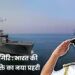 INS हिमगिरि : भारत की समुद्री शक्ति का नया प्रहरी