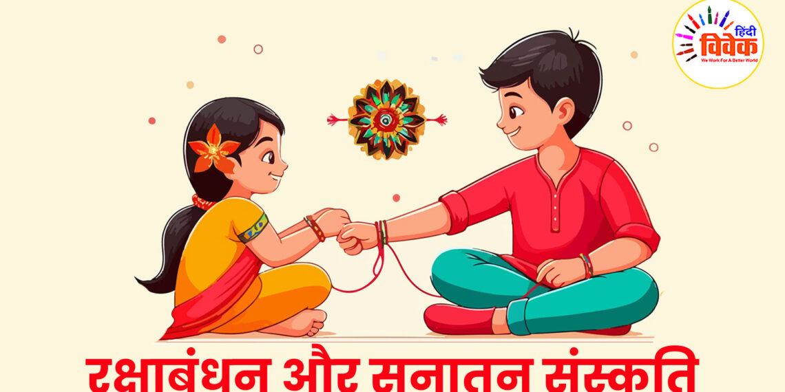 रक्षाबंधन और सनातन संस्कृति