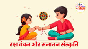 रक्षाबंधन और सनातन संस्कृति