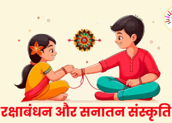 रक्षाबंधन और सनातन संस्कृति