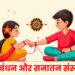 रक्षाबंधन और सनातन संस्कृति