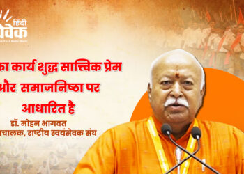 संघ का कार्य शुद्ध सात्त्विक प्रेम और समाजनिष्ठा पर आधारित है – पू. सरसंघचालक जी
