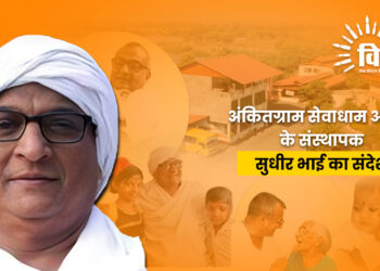 अंकितग्राम सेवाधाम आश्रम के संस्थापक सुधीर भाई का संदेश