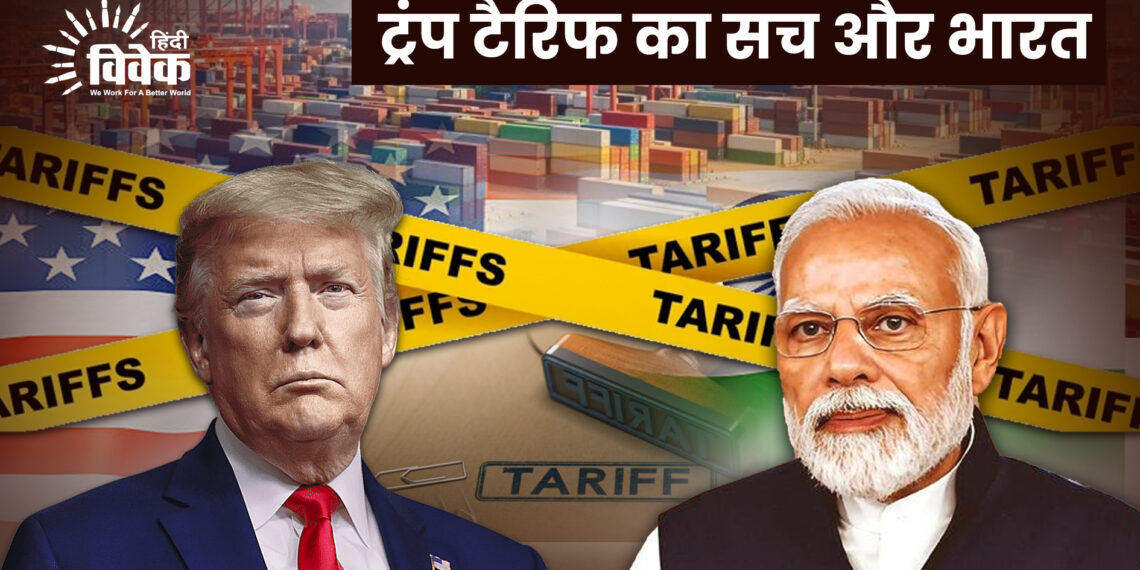 ट्रंप टैरिफ का सच और भारत