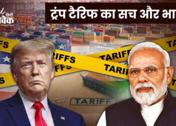 ट्रंप टैरिफ का सच और भारत