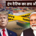ट्रंप टैरिफ का सच और भारत