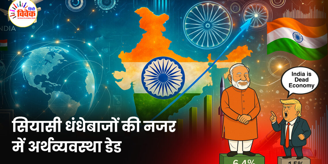 सियासी धंधेबाजों की नजर में अर्थव्यवस्था डेड