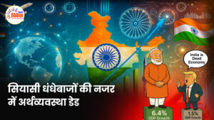 सियासी धंधेबाजों की नजर में अर्थव्यवस्था डेड