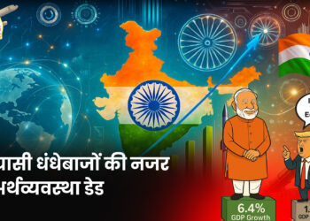 सियासी धंधेबाजों की नजर में अर्थव्यवस्था डेड