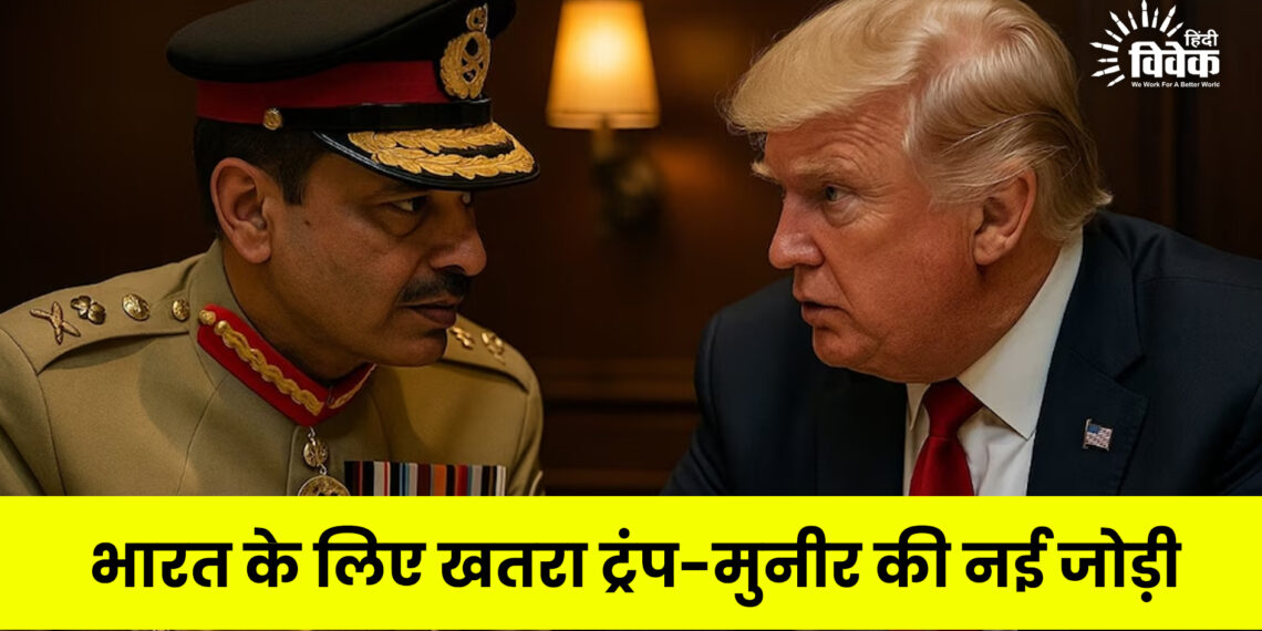 भारत के लिए खतरा ट्रंप-मुनीर की नई जोड़ी