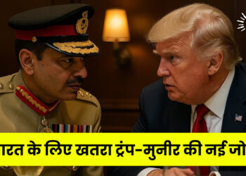 भारत के लिए खतरा ट्रंप-मुनीर की नई जोड़ी