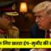 भारत के लिए खतरा ट्रंप-मुनीर की नई जोड़ी