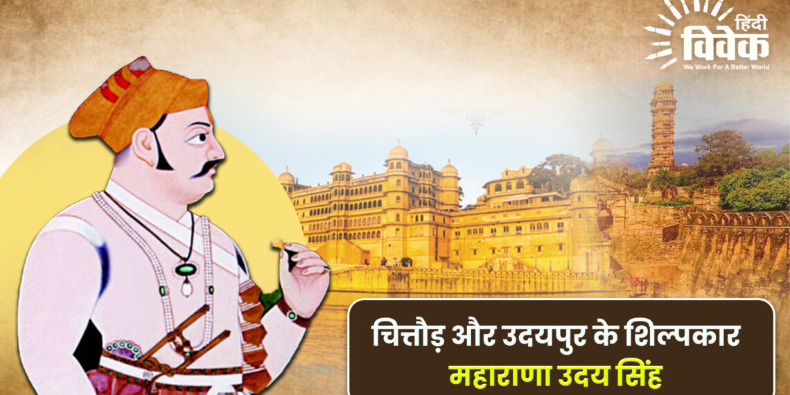 चित्तौड़ और उदयपुर के शिल्पकार महाराणा उदय सिंह
