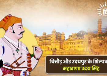 चित्तौड़ और उदयपुर के शिल्पकार महाराणा उदय सिंह