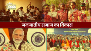 जनजातीय समाज का विकास
