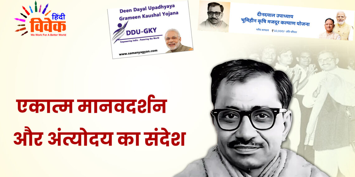 एकात्म मानवदर्शन और अंत्योदय का संदेश