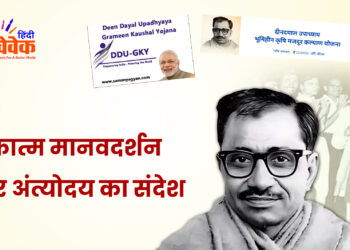 एकात्म मानवदर्शन और अंत्योदय का संदेश